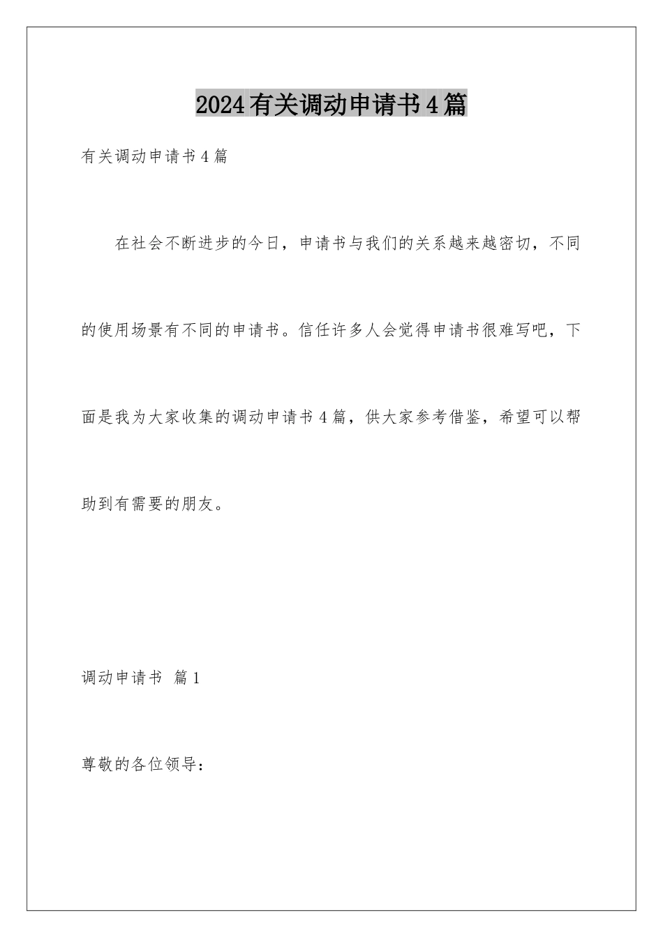 2024年有关调动申请书4篇_第1页