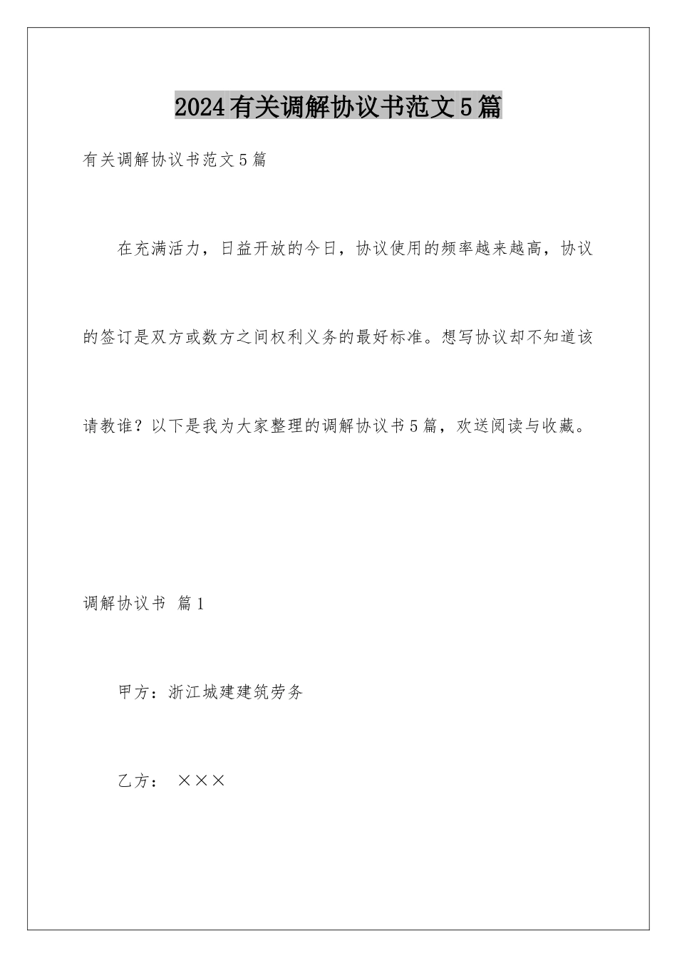 2024年有关调解协议书范文5篇_第1页