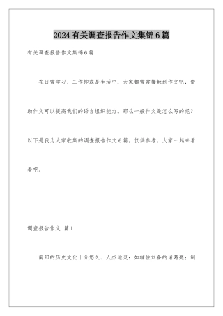 2024年有关调查报告作文集锦6篇