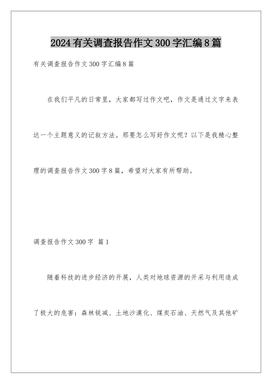 2024年有关调查报告作文300字汇编8篇_第1页