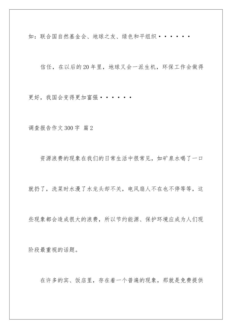 2024年有关调查报告作文300字汇编8篇_第3页