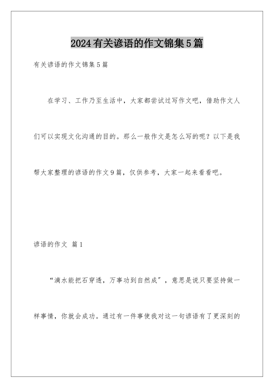 2024年有关谚语的作文锦集5篇_第1页