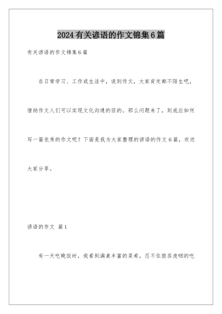 2024年有关谚语的作文锦集6篇