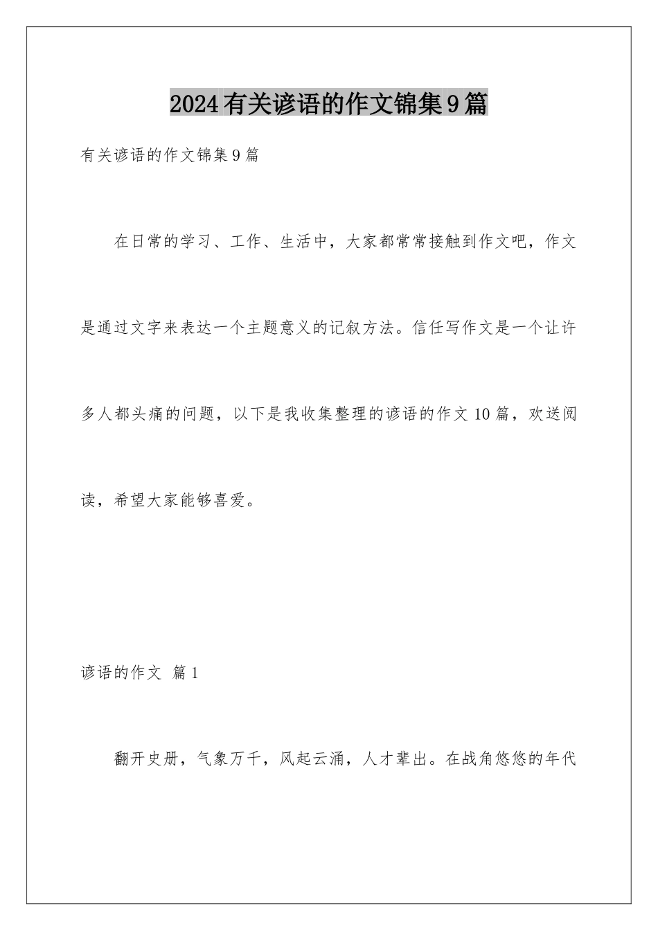 2024年有关谚语的作文锦集9篇_第1页