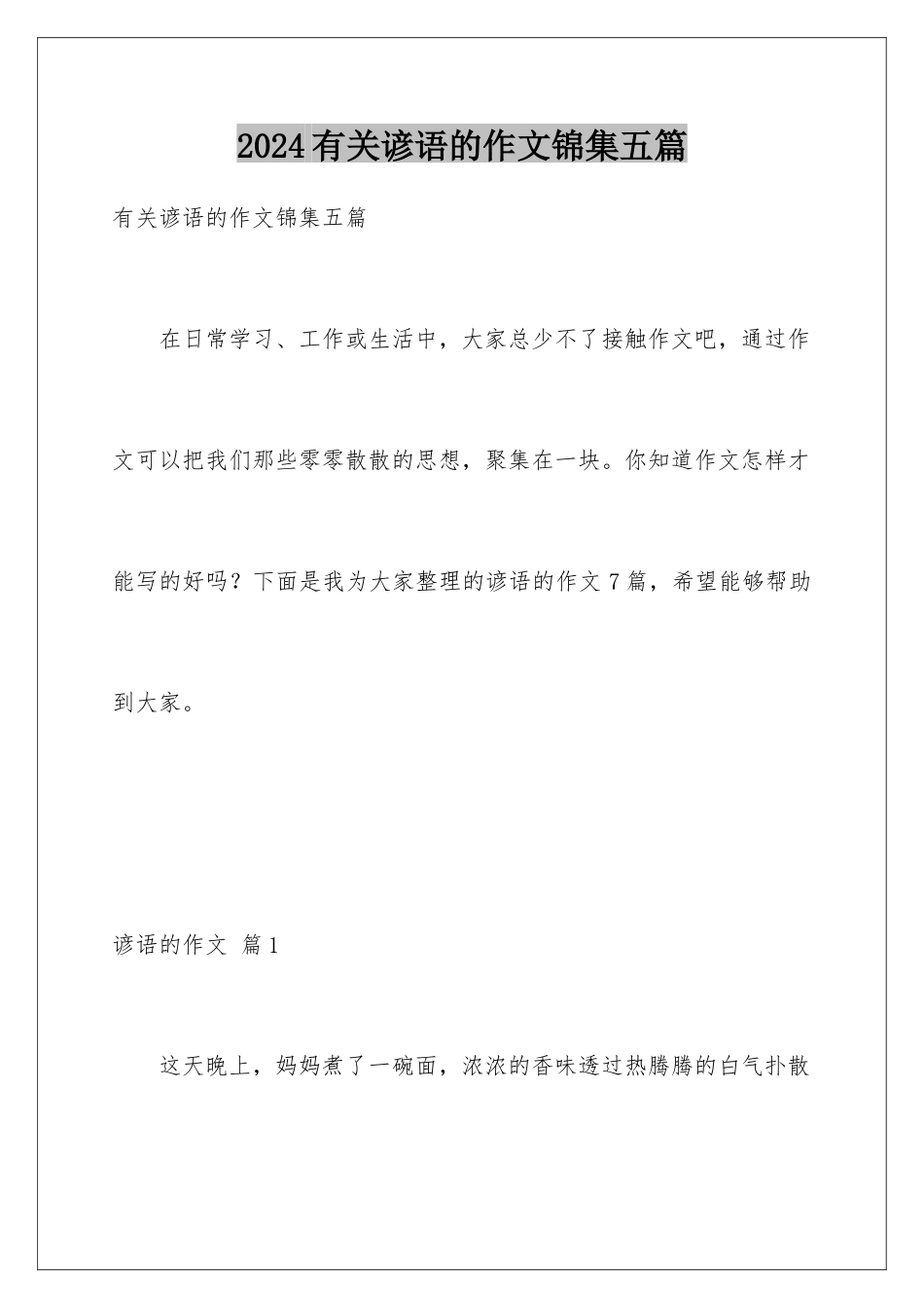 2024年有关谚语的作文锦集五篇_第1页