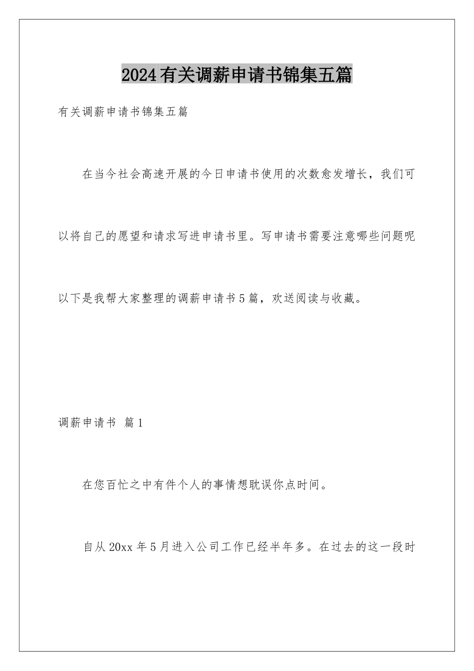 2024年有关调薪申请书锦集五篇_第1页