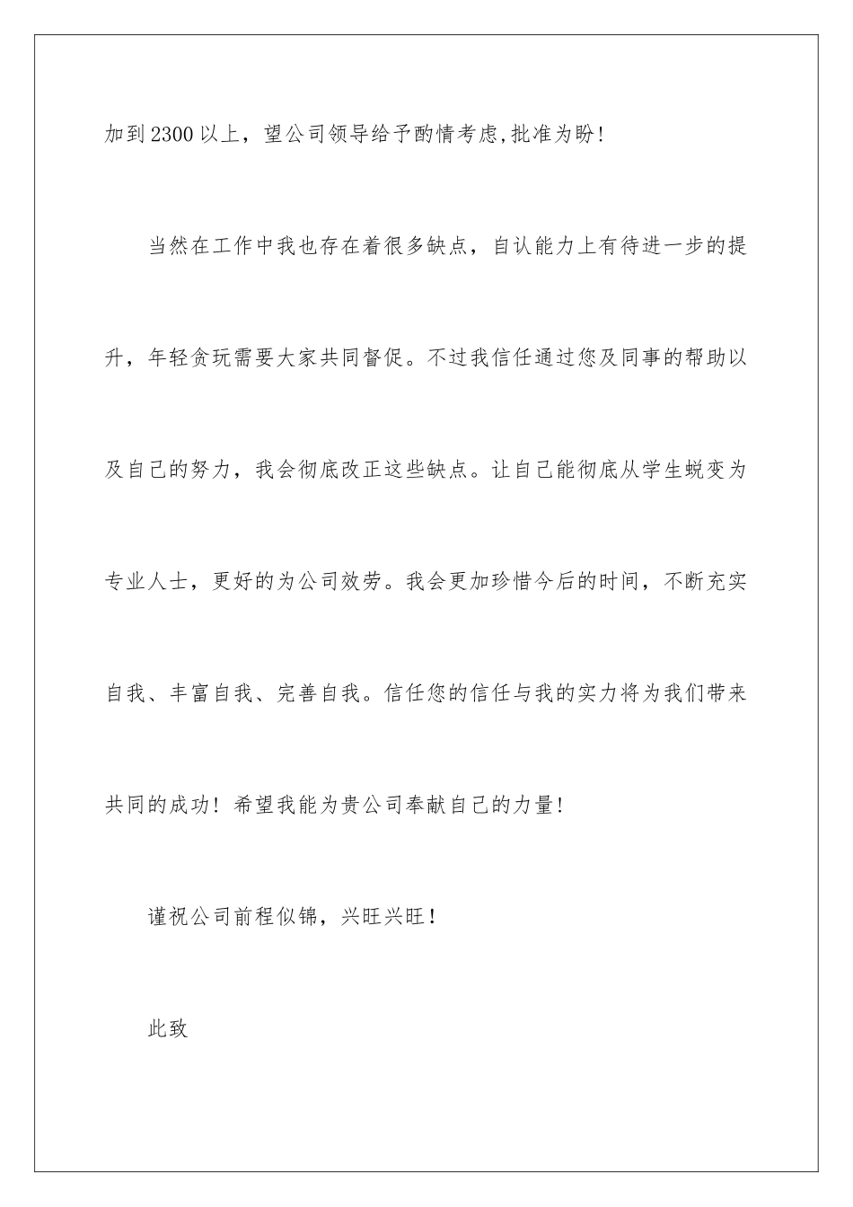 2024年有关调薪申请书锦集五篇_第3页