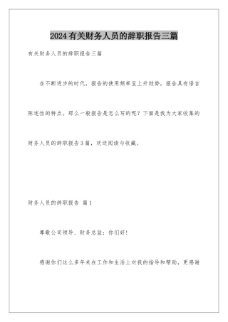 2024年有关财务人员的辞职报告三篇