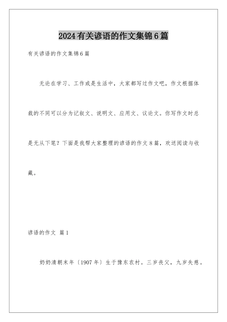 2024年有关谚语的作文集锦6篇_第1页