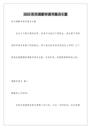 2024年有关调薪申请书集合6篇