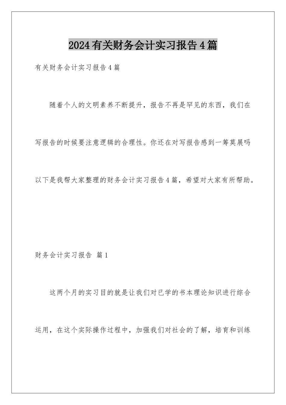 2024年有关财务会计实习报告4篇_第1页