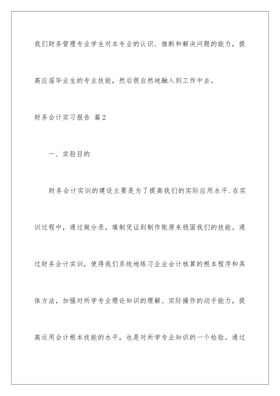 2024年有关财务会计实习报告4篇_第2页