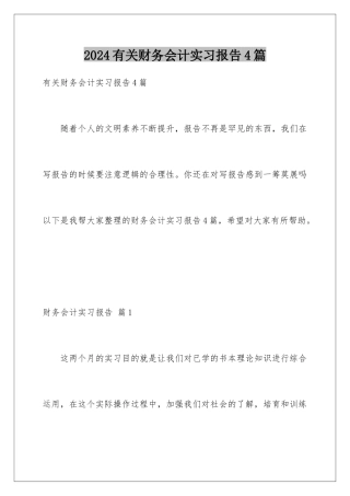 2024年有关财务会计实习报告4篇