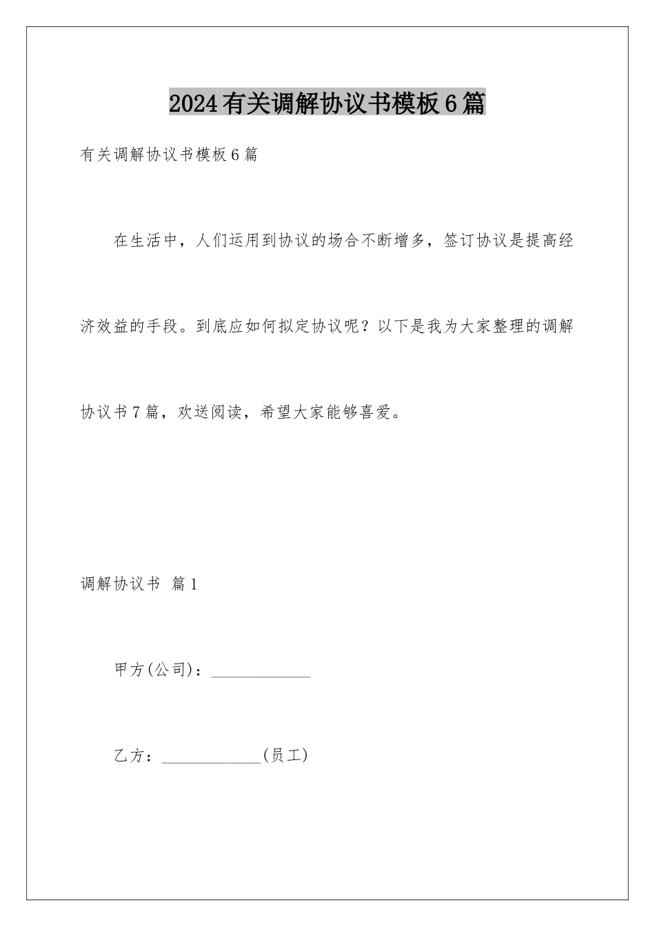 2024年有关调解协议书6篇_第1页