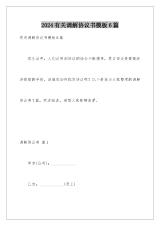 2024年有关调解协议书6篇