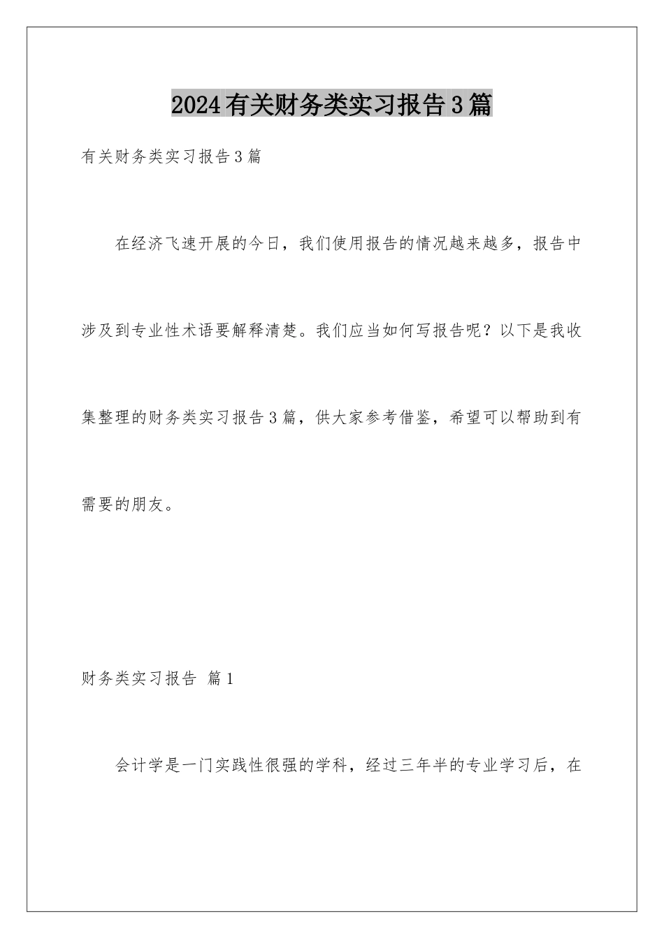 2024年有关财务类实习报告3篇_第1页