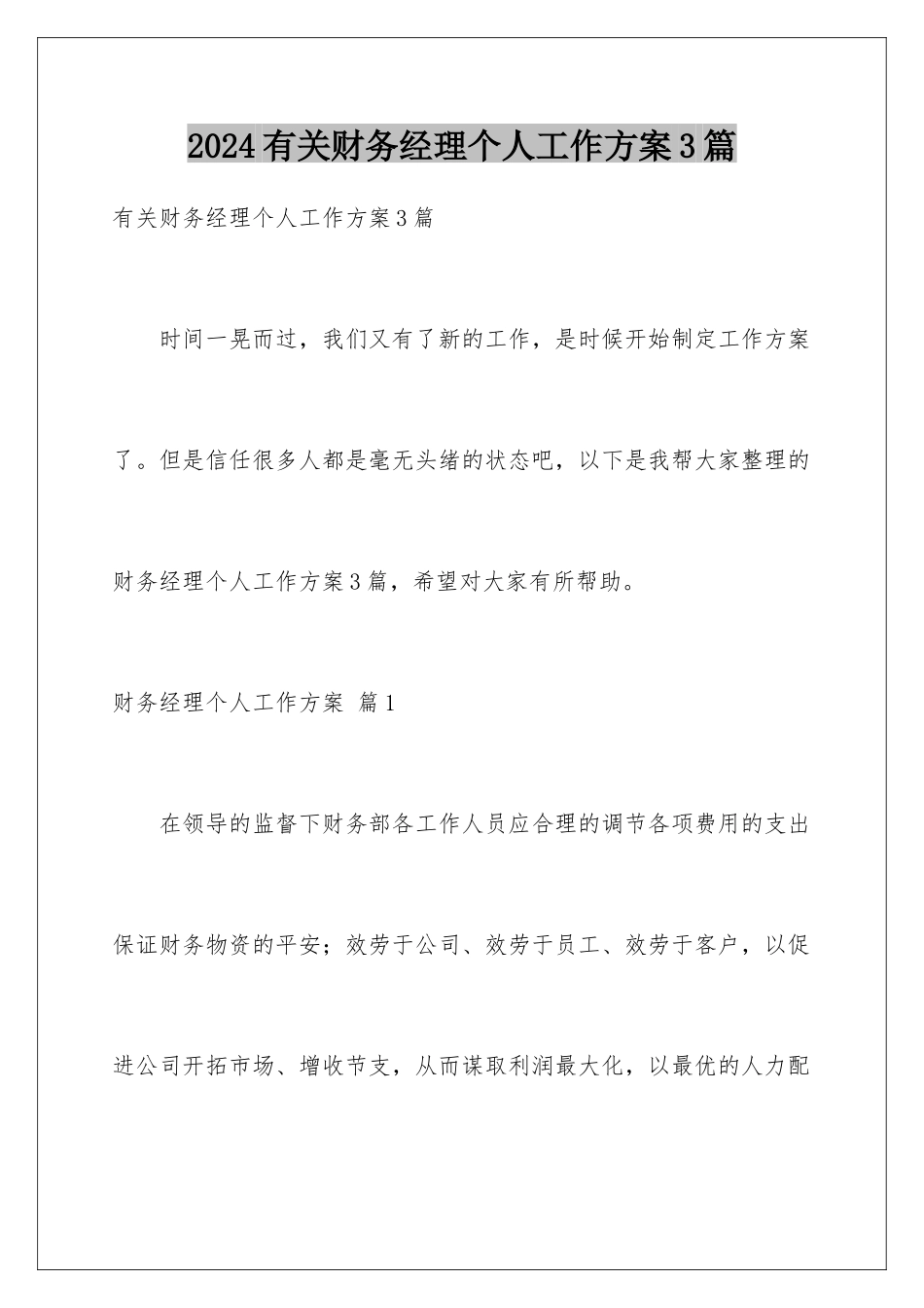 2024年有关财务经理个人工作计划3篇_第1页