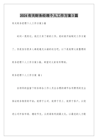 2024年有关财务经理个人工作计划3篇