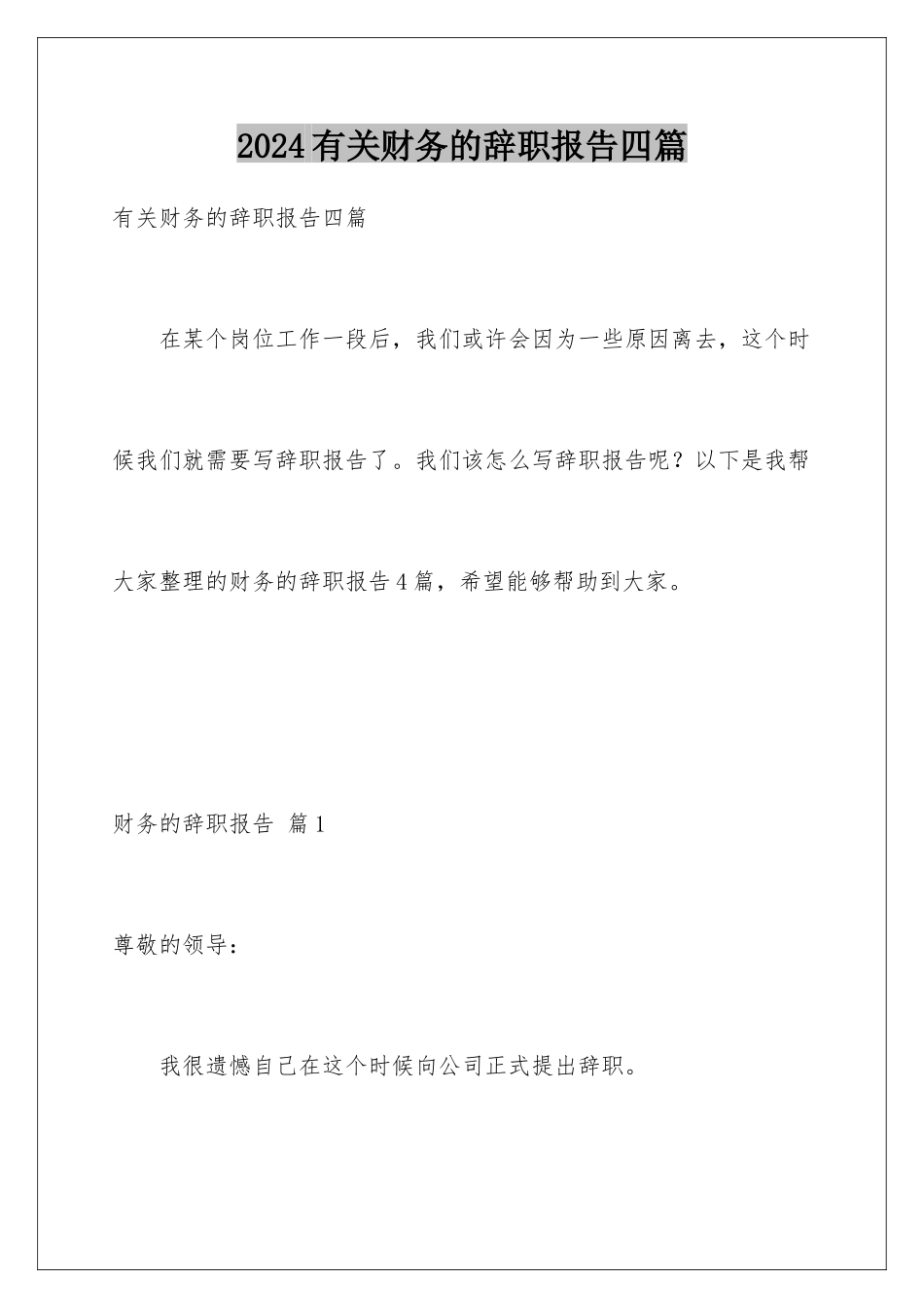 2024年有关财务的辞职报告四篇_第1页