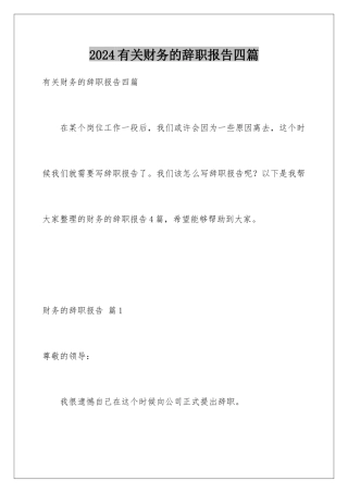 2024年有关财务的辞职报告四篇