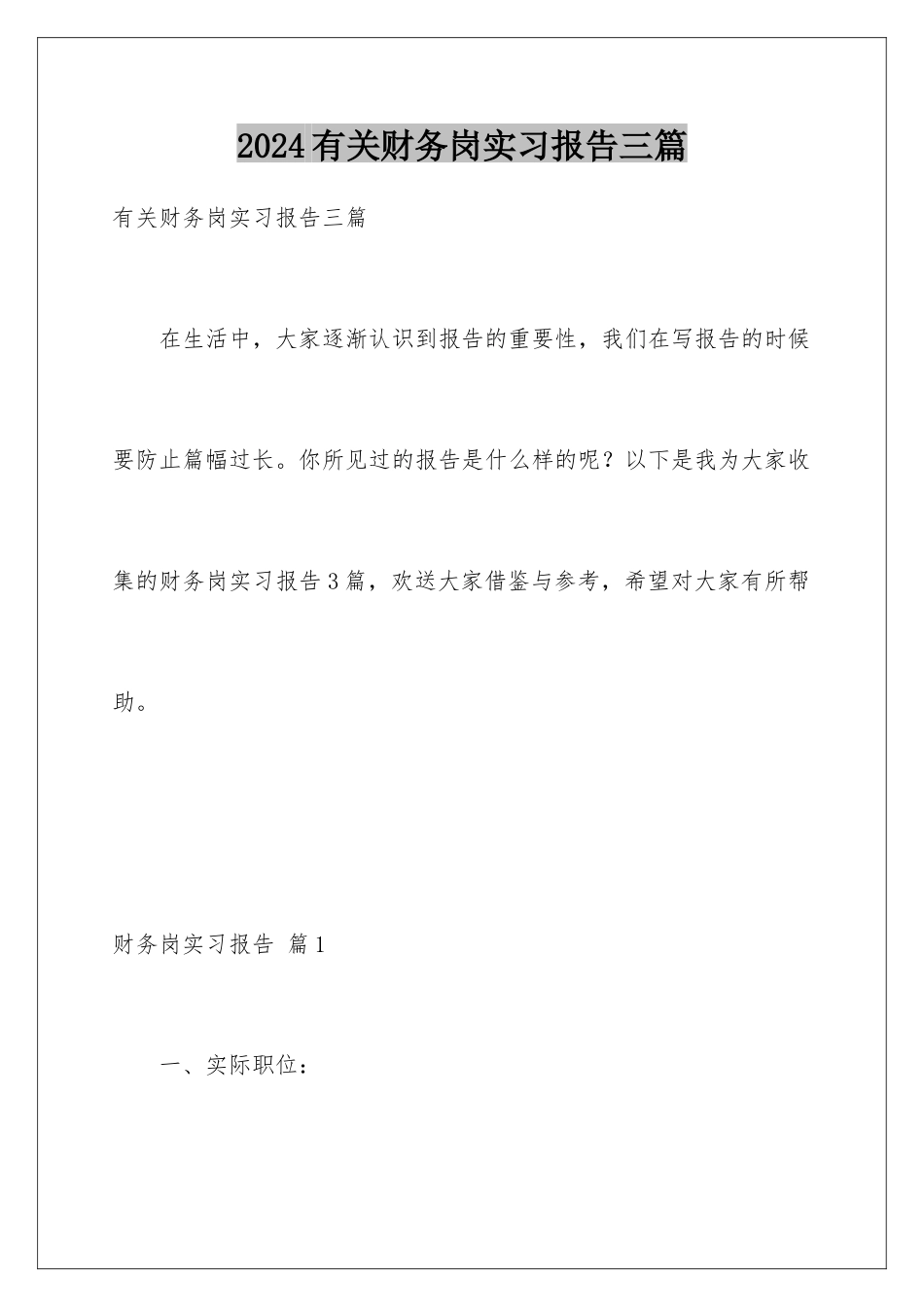 2024年有关财务岗实习报告三篇_第1页