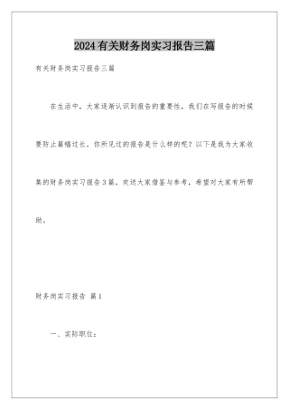 2024年有关财务岗实习报告三篇