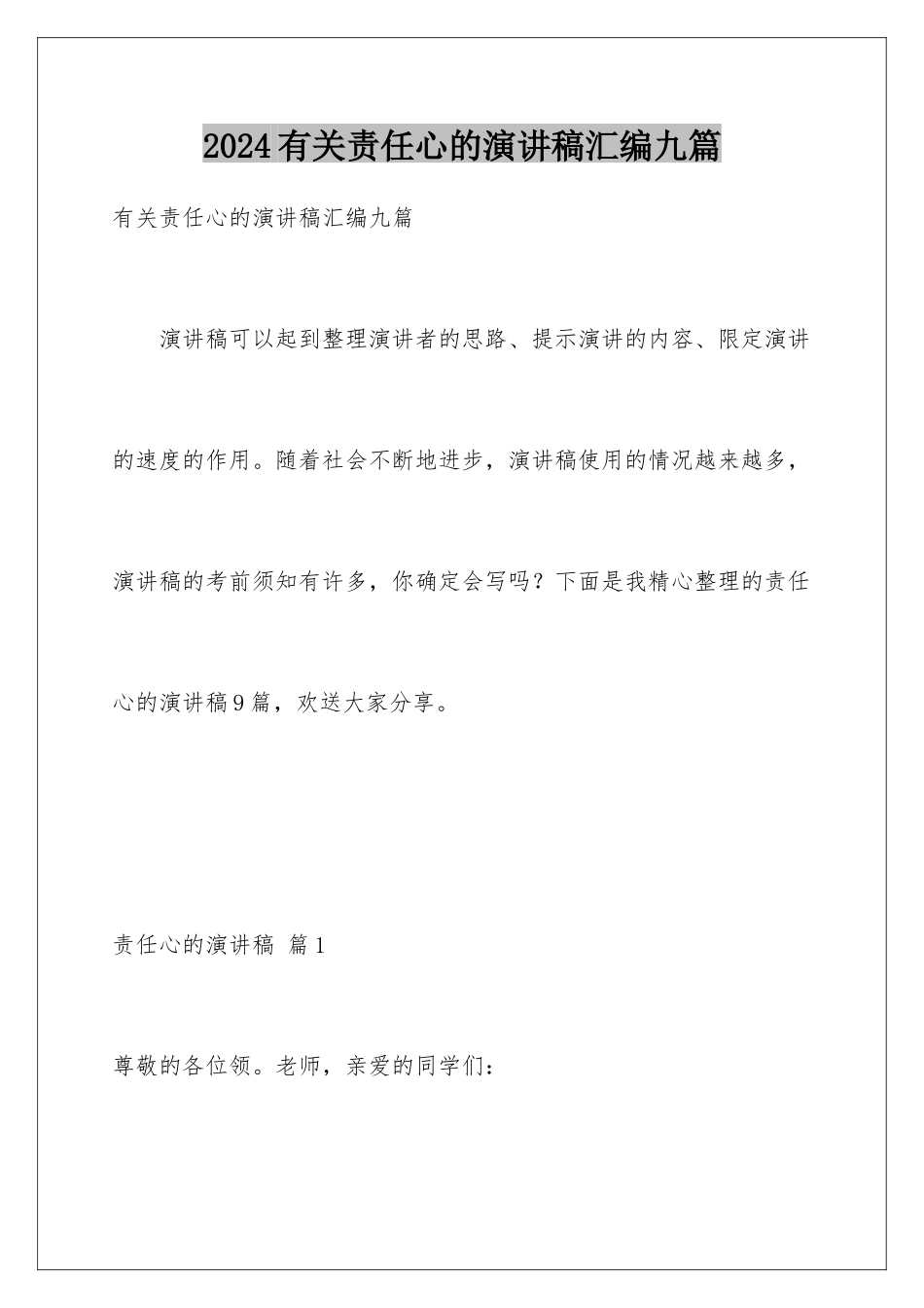 2024年有关责任心的演讲稿汇编九篇_第1页