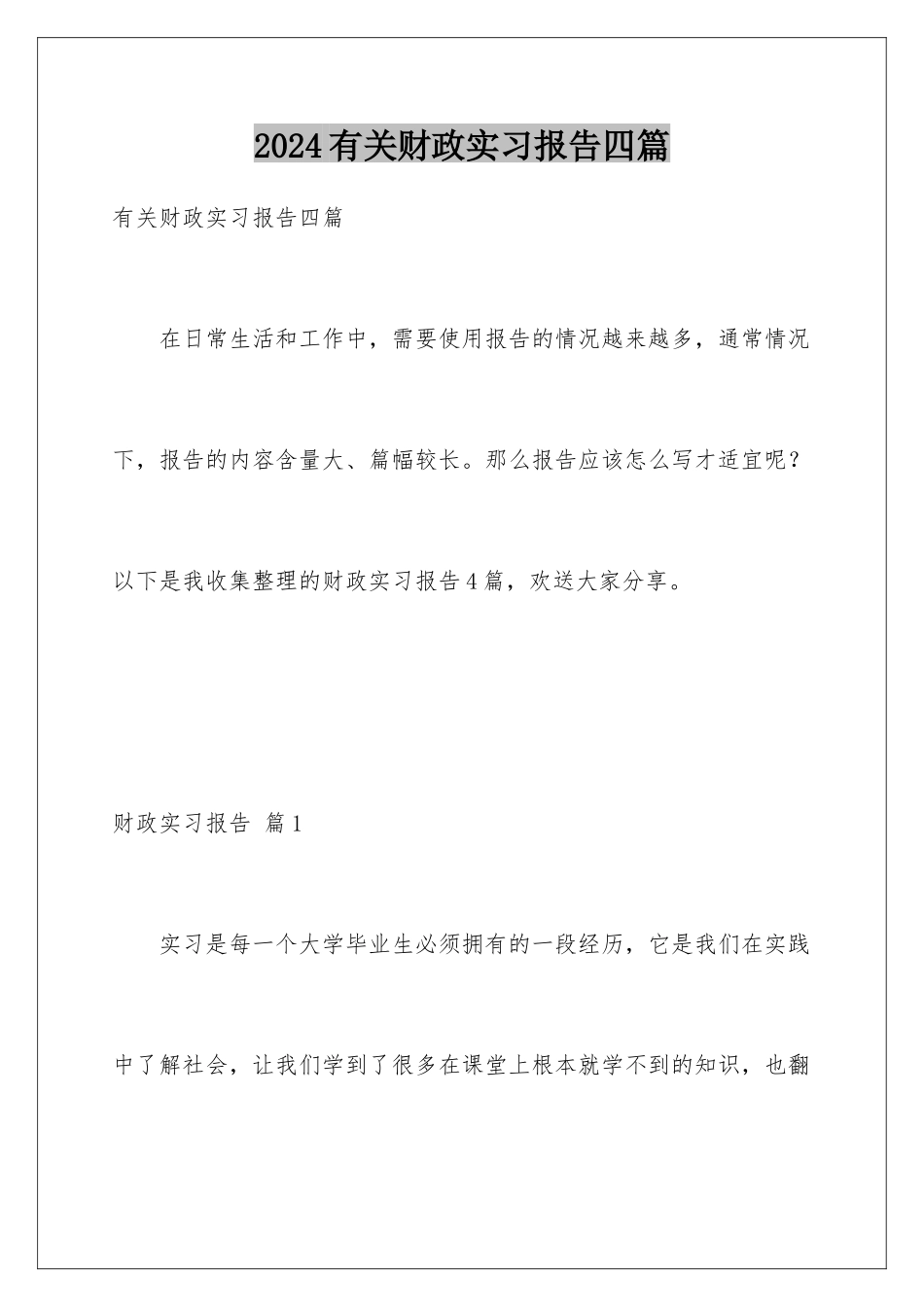 2024年有关财政实习报告四篇_第1页