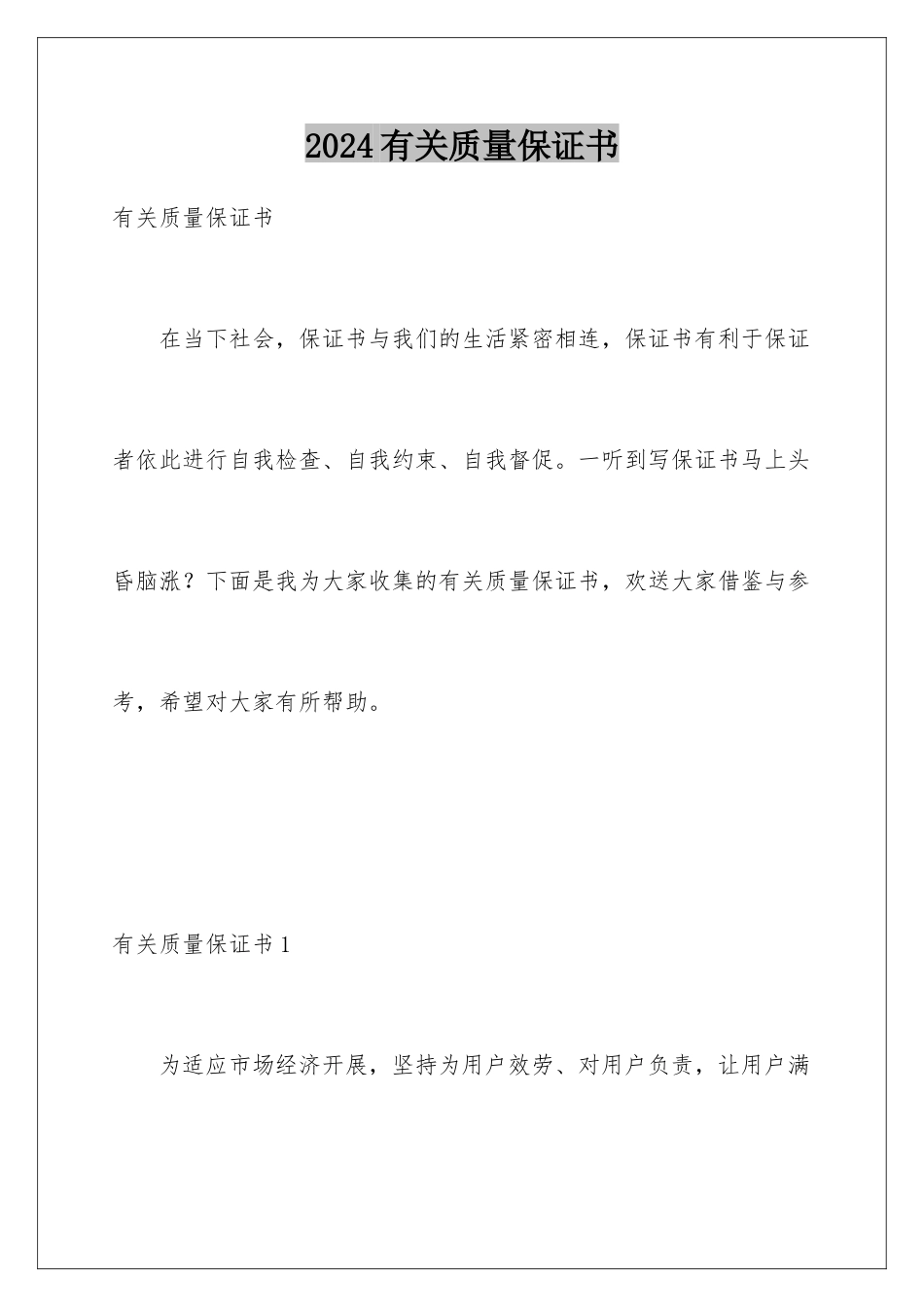 2024年有关质量保证书_第1页