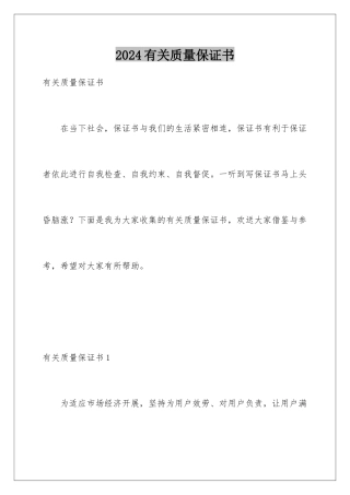 2024年有关质量保证书