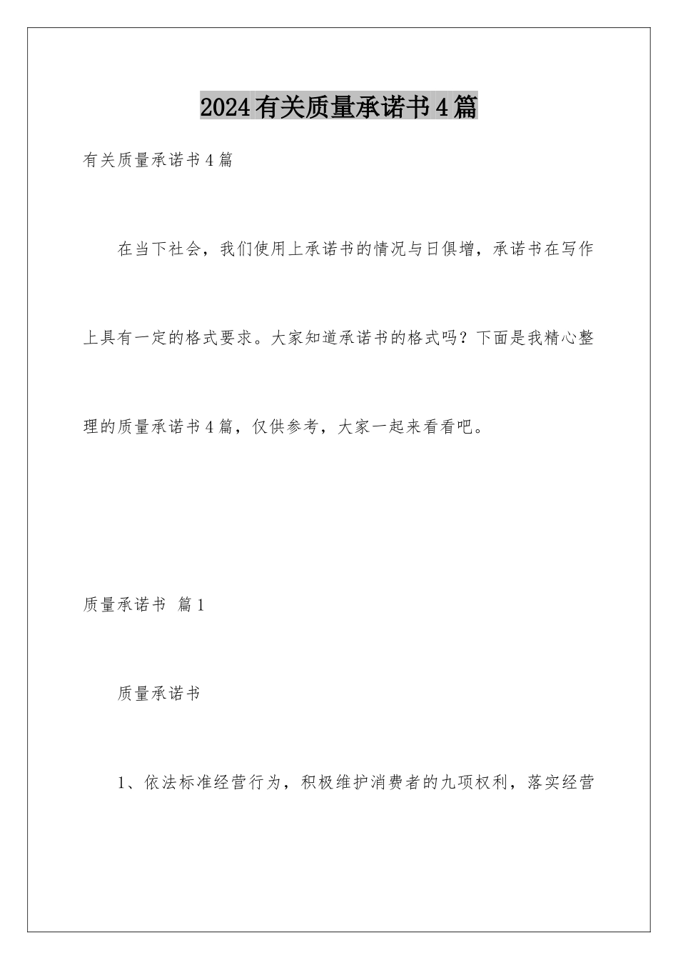2024年有关质量承诺书4篇_第1页