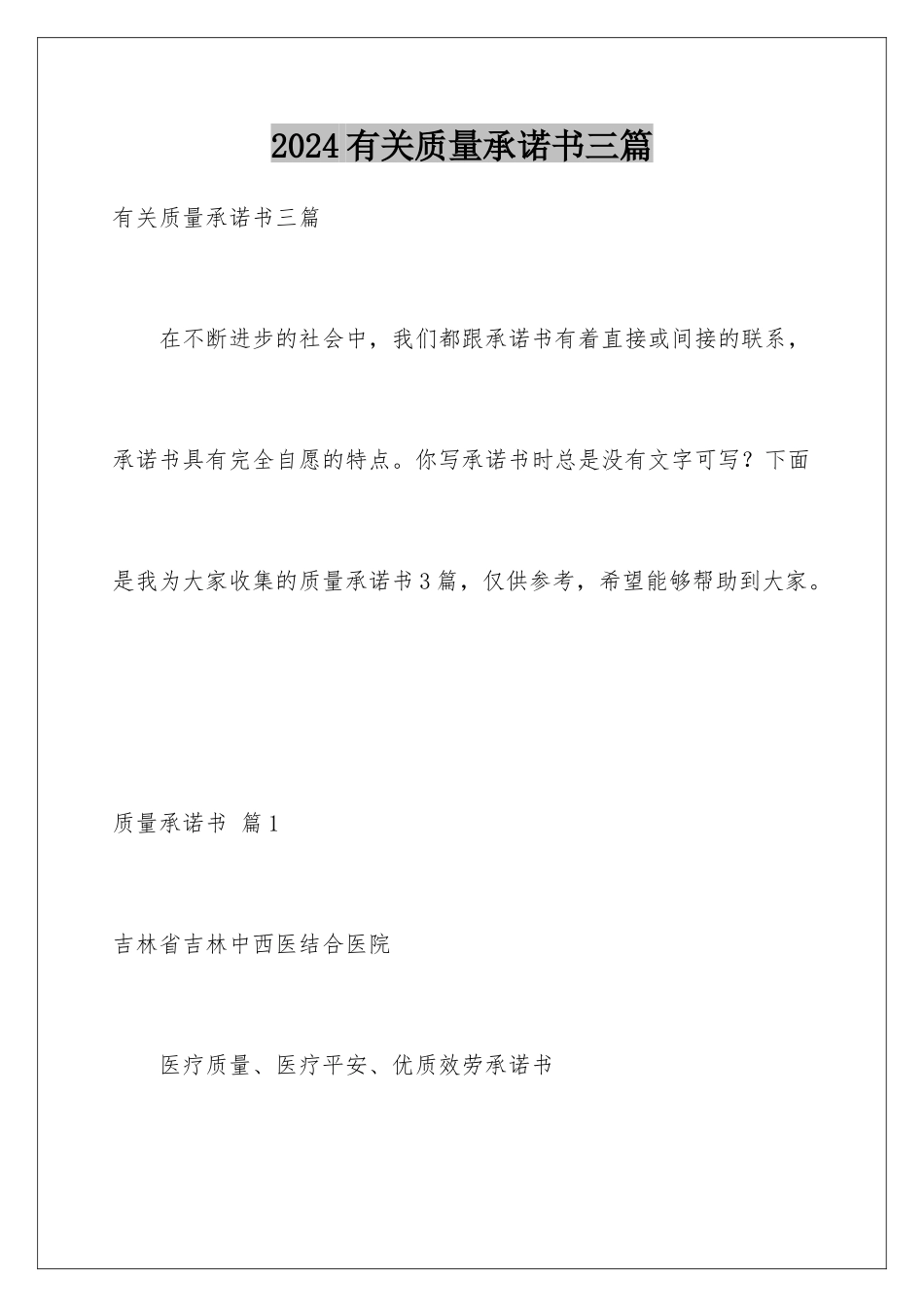 2024年有关质量承诺书三篇_第1页