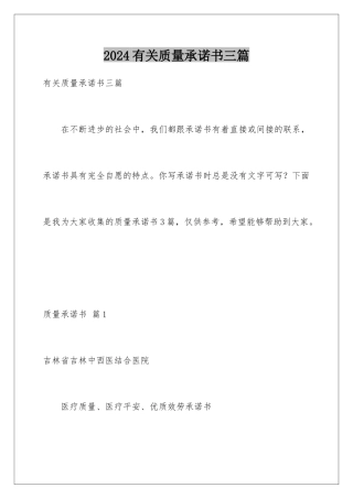 2024年有关质量承诺书三篇