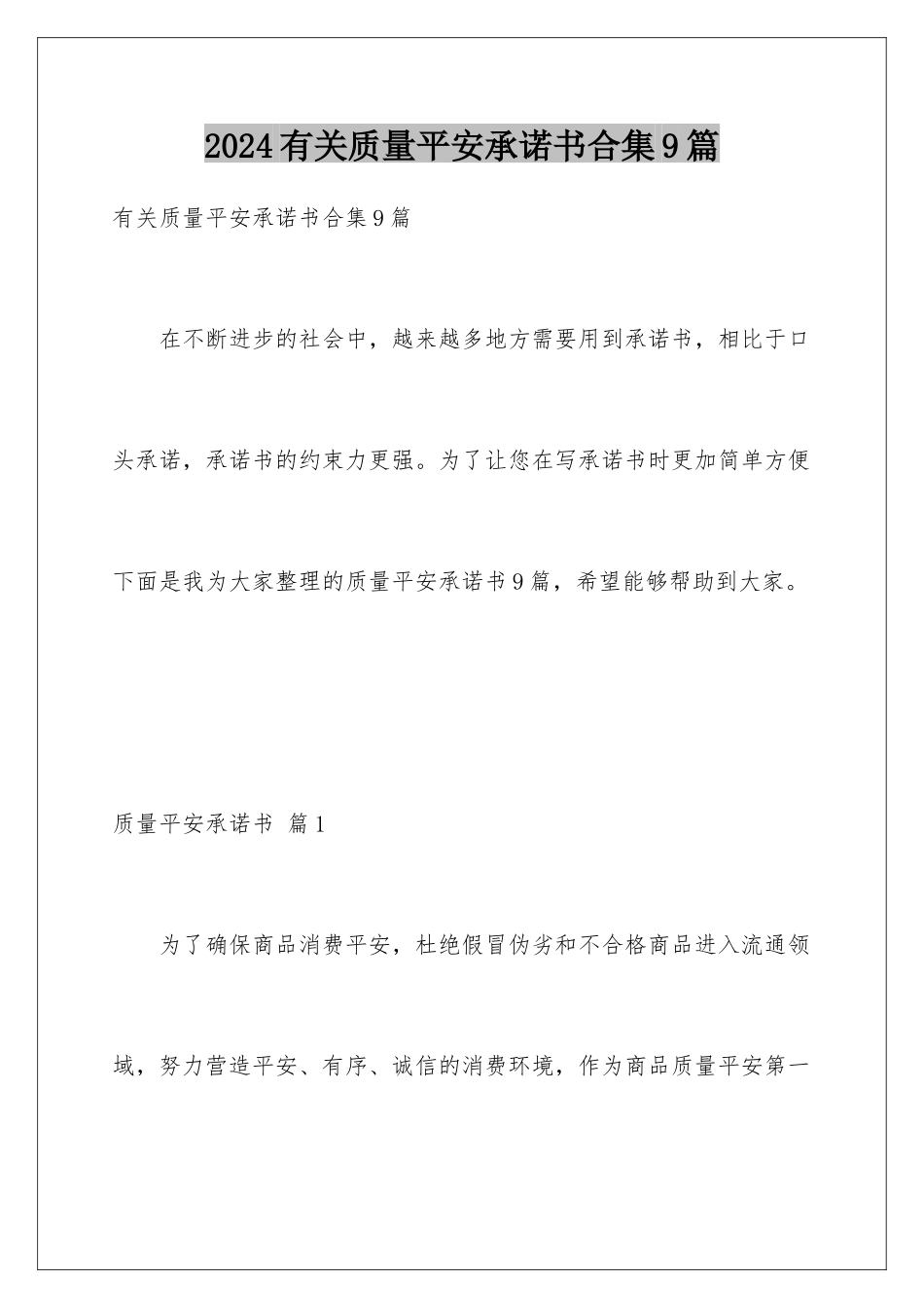 2024年有关质量安全承诺书合集9篇_第1页