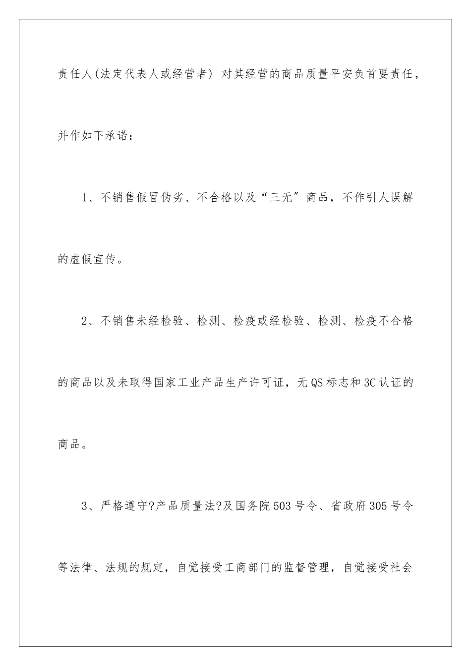 2024年有关质量安全承诺书合集9篇_第2页