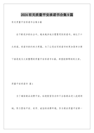 2024年有关质量安全承诺书合集9篇
