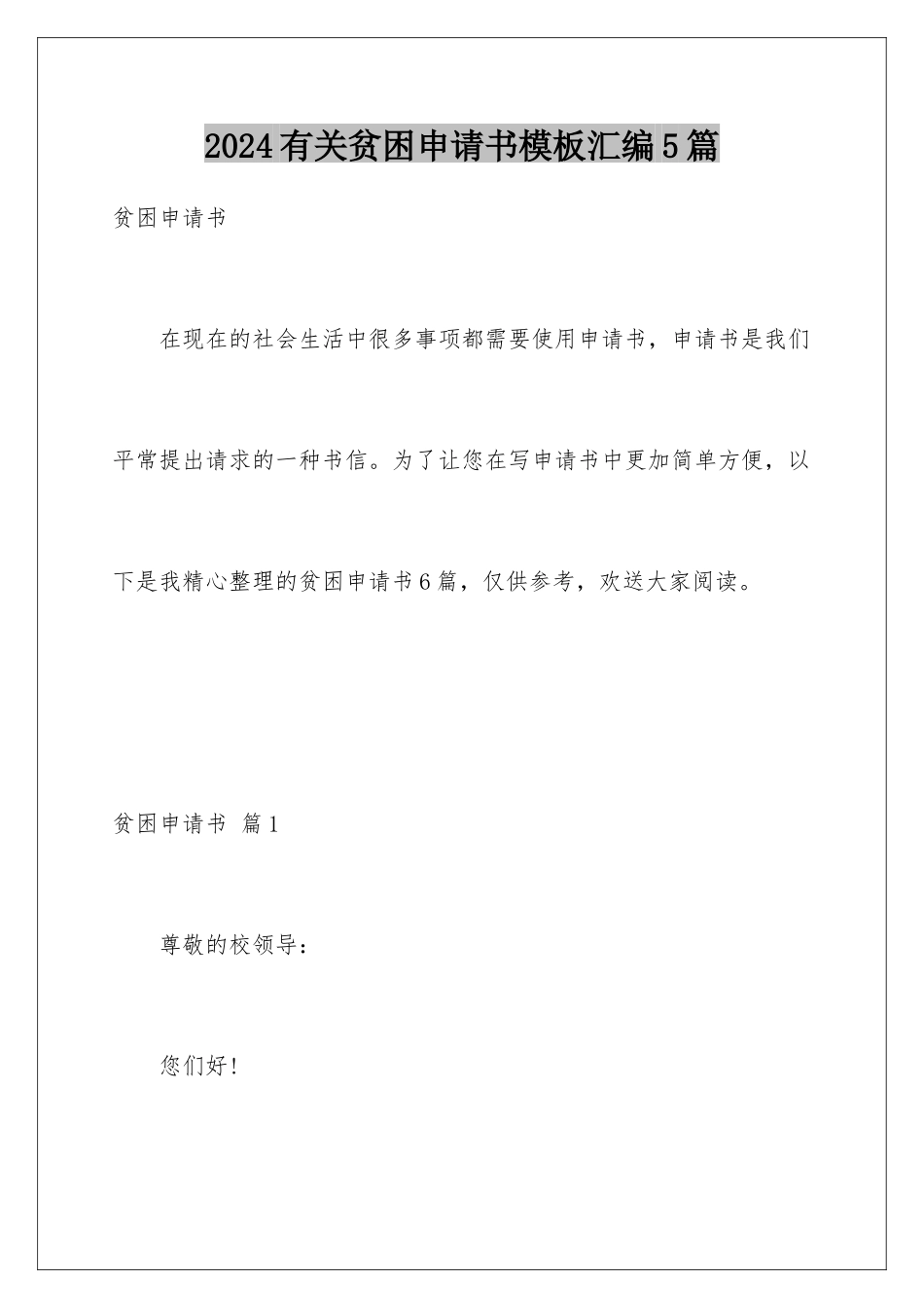 2024年有关贫困申请书汇编5篇_第1页