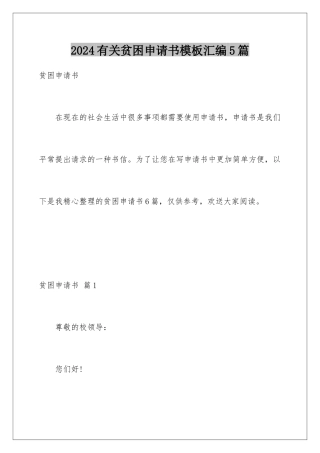 2024年有关贫困申请书汇编5篇