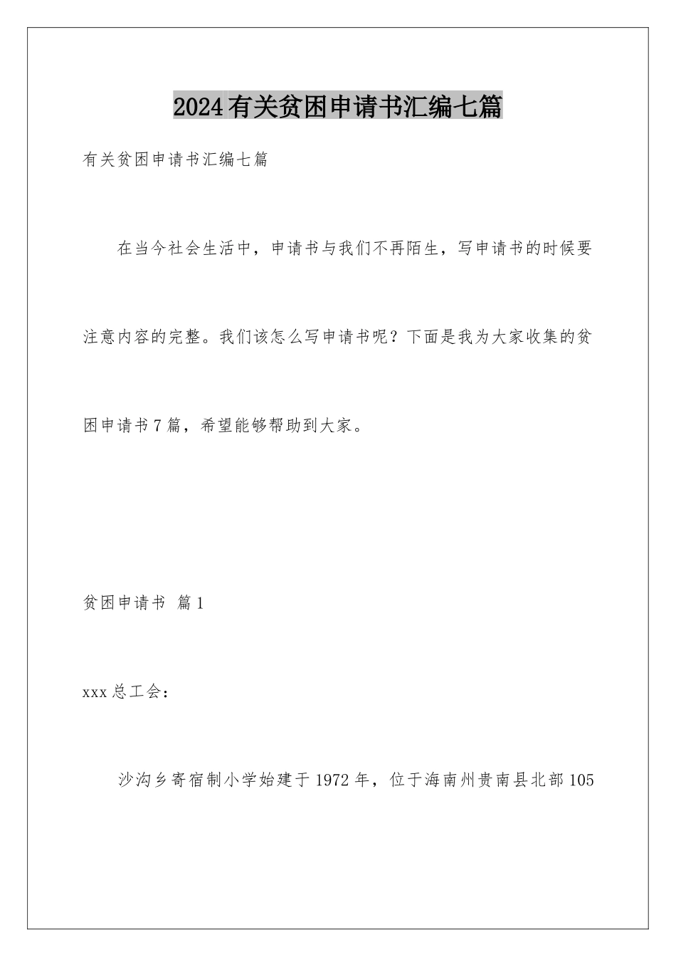 2024年有关贫困申请书汇编七篇_第1页