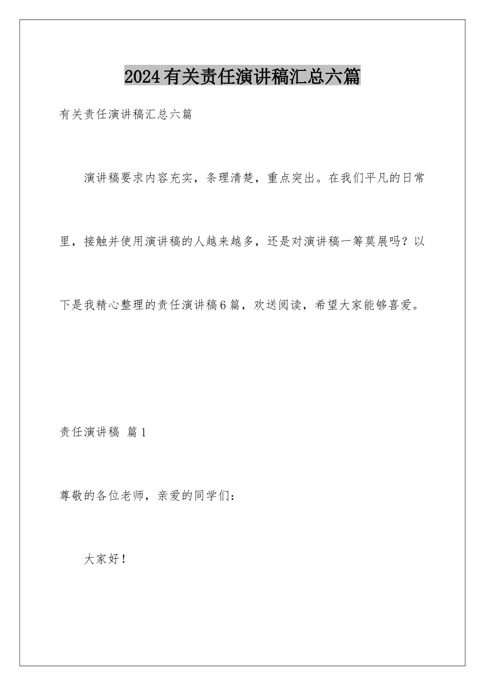 2024年有关责任演讲稿汇总六篇_第1页