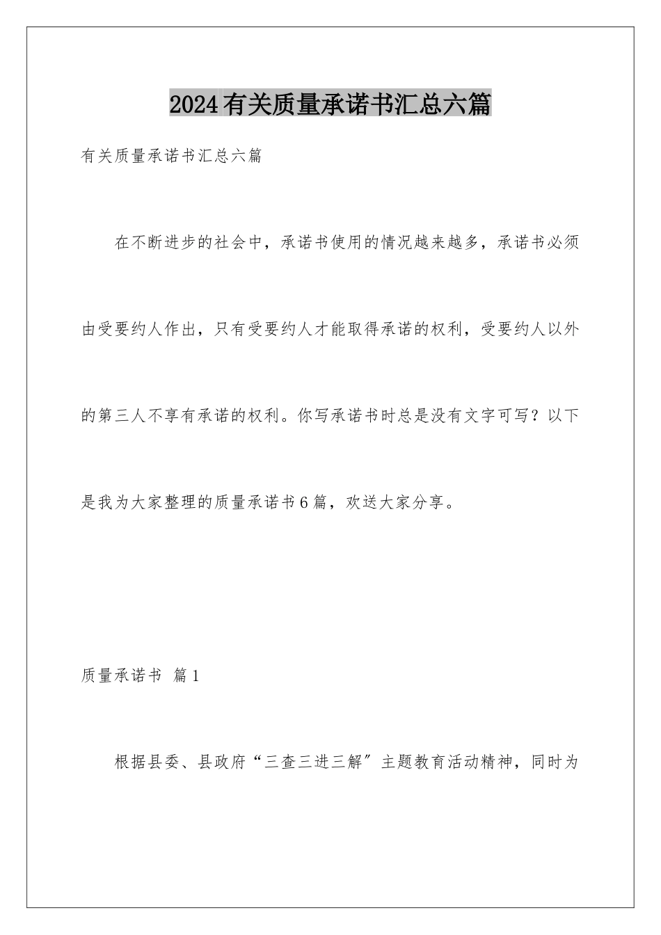 2024年有关质量承诺书汇总六篇_第1页