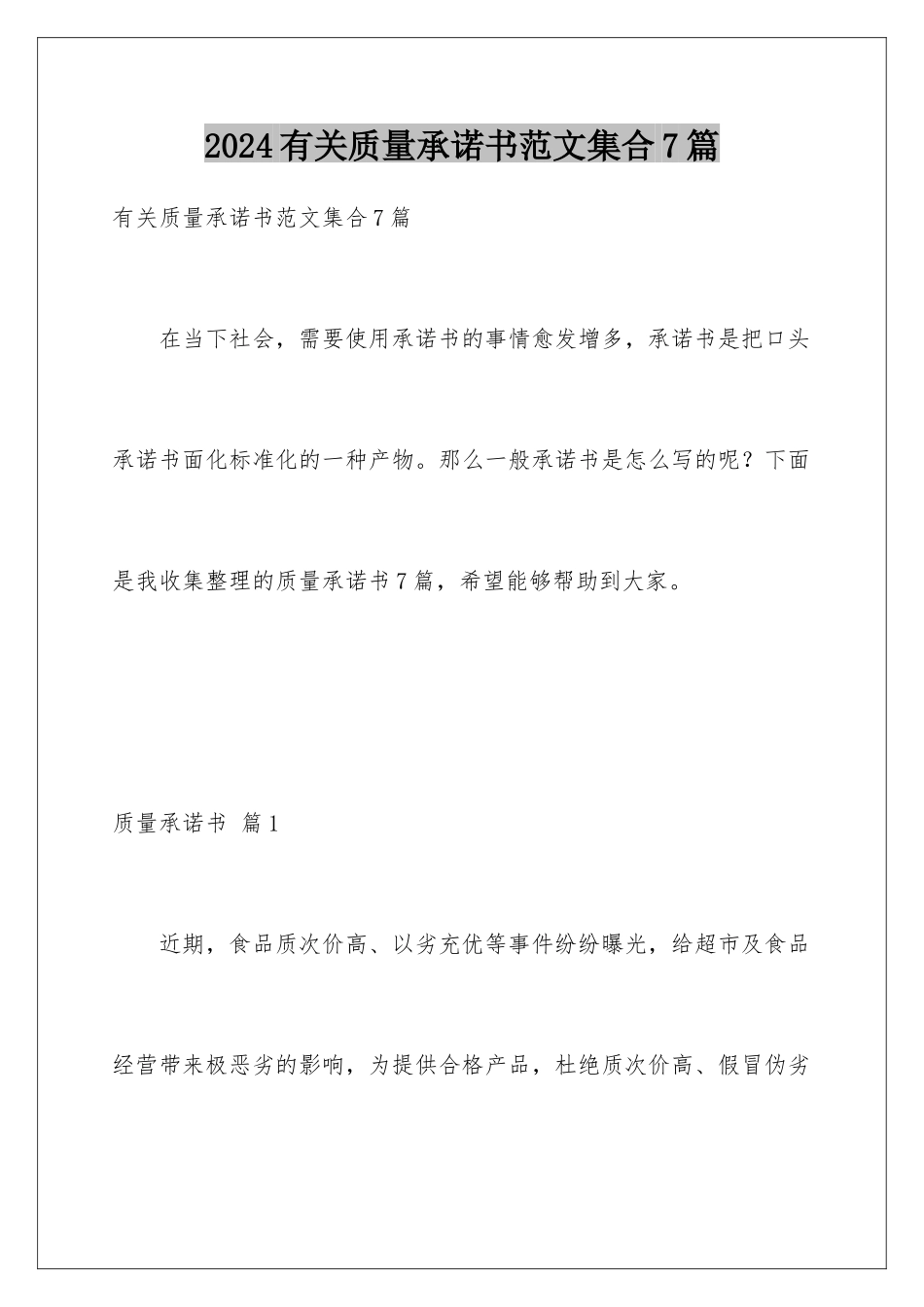 2024年有关质量承诺书范文集合7篇_第1页
