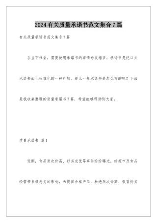 2024年有关质量承诺书范文集合7篇