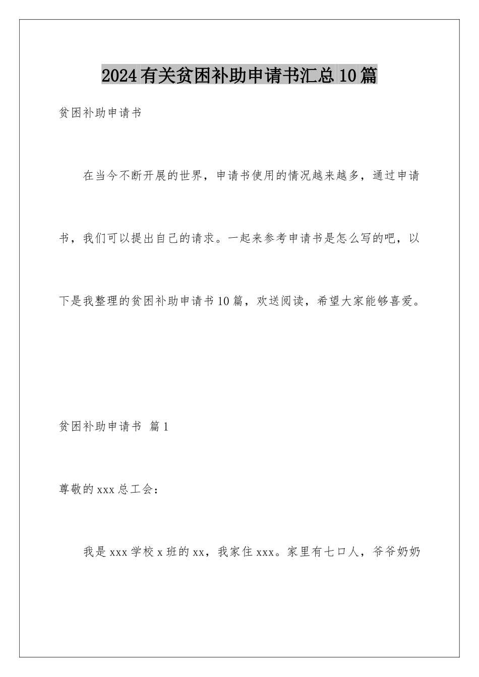 2024年有关贫困补助申请书汇总10篇_第1页