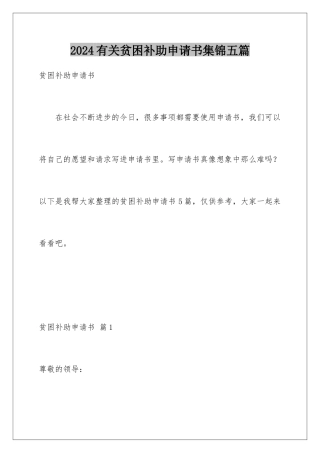 2024年有关贫困补助申请书集锦五篇