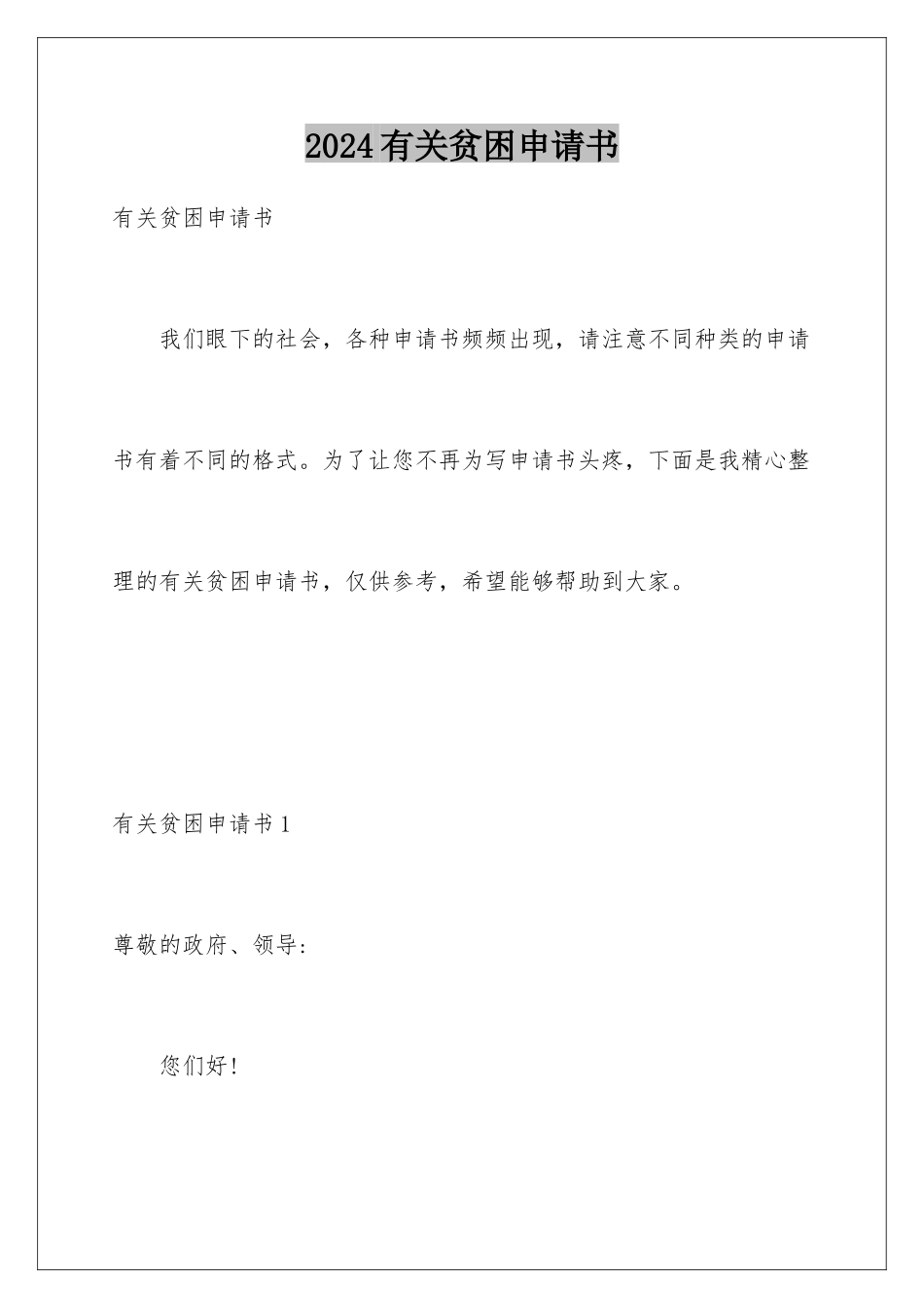 2024年有关贫困申请书_第1页