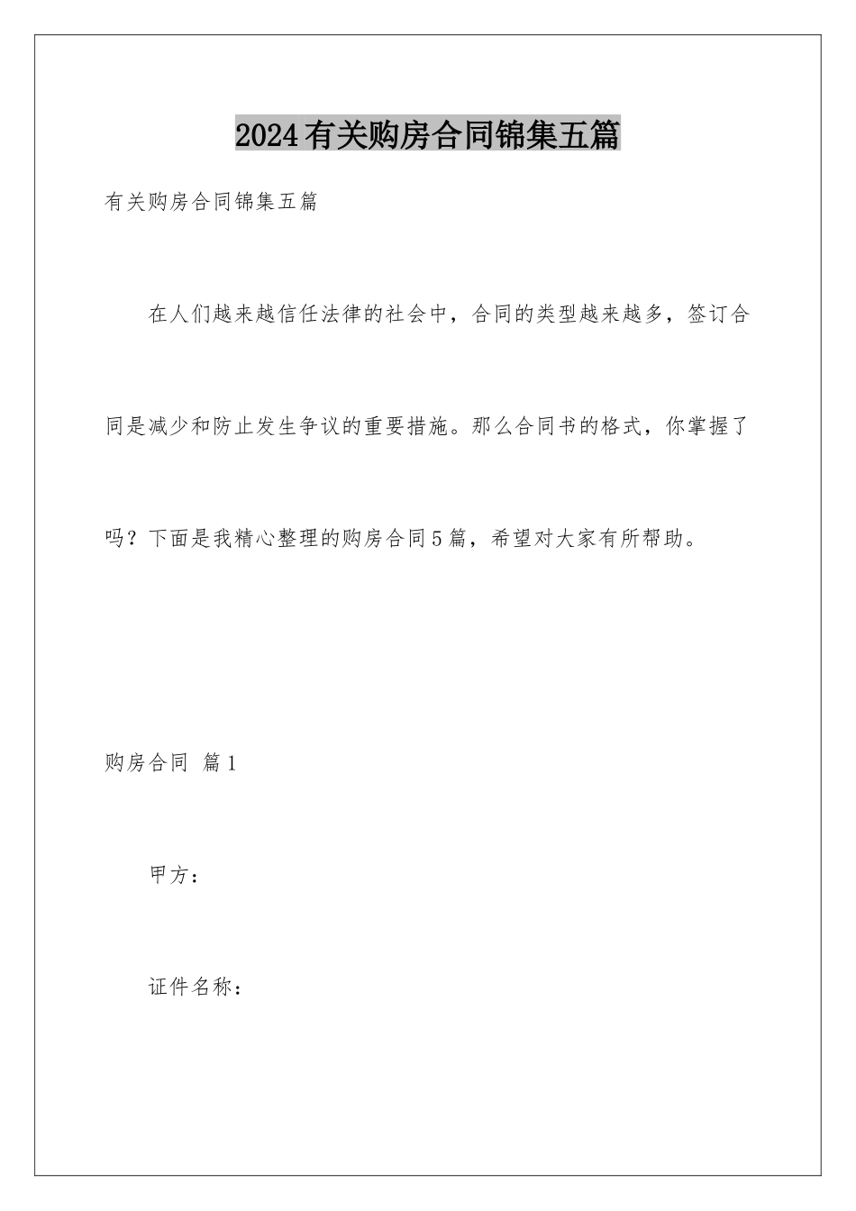 2024年有关购房合同锦集五篇_第1页