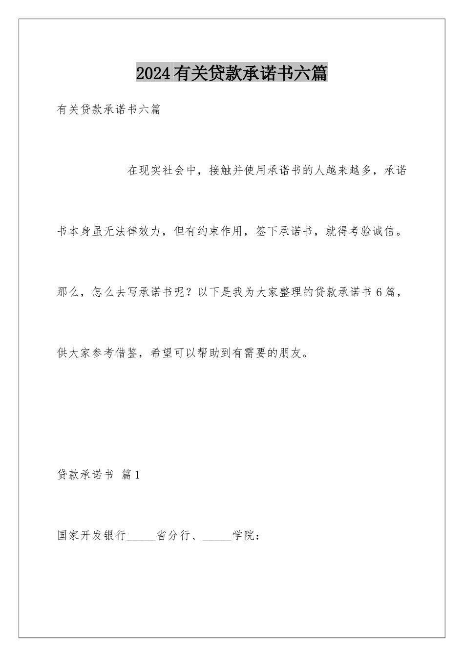 2024年有关贷款承诺书六篇_第1页