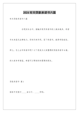 2024年有关贷款承诺书六篇