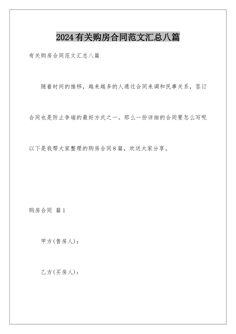2024年有关购房合同范文汇总八篇_第1页